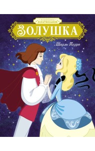 Золушка