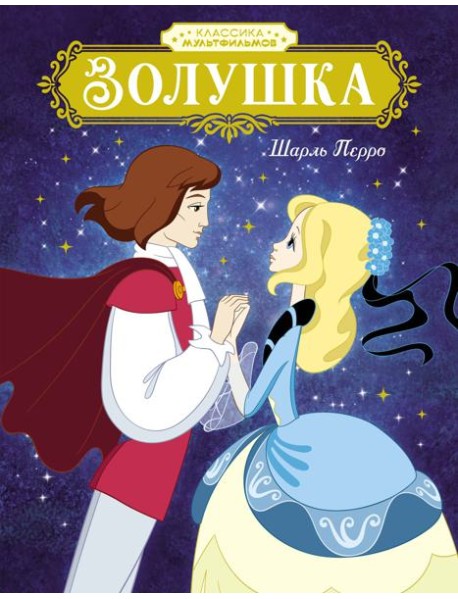 Золушка