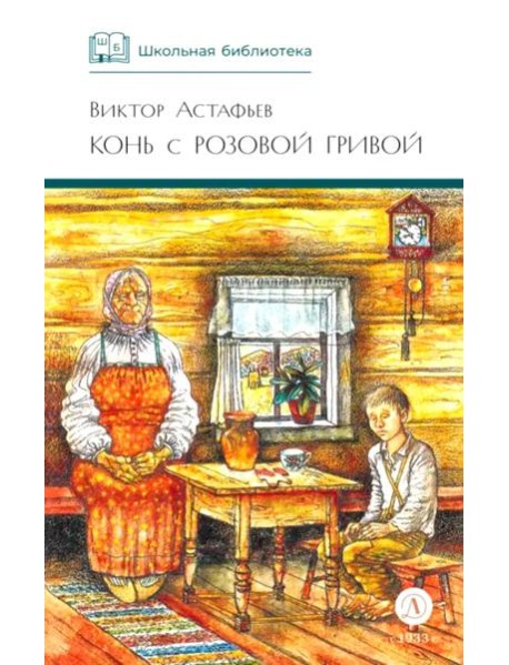 Конь с розовой гривой: рассказы