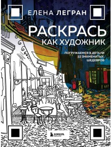 Раскрась как художник. Погружаемся в детали 22 знаменитых шедевров