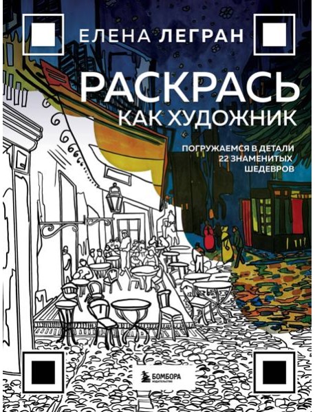 Раскрась как художник. Погружаемся в детали 22 знаменитых шедевров