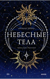 Небесные тела