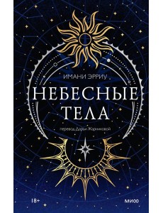 Небесные тела