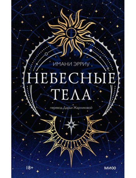 Небесные тела
