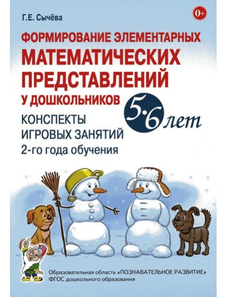 Формирование элементарных математических представлений у дошкольников 5-6 лет. Конспекты игровых занятий 2-го года обучения