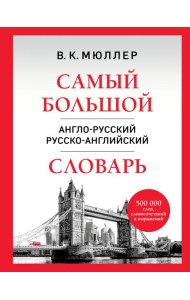 Самый большой англо-русский русско-английский словарь (500 000 слов, словосочетаний и выражений)