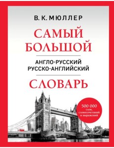 Самый большой англо-русский русско-английский словарь (500 000 слов, словосочетаний и выражений)