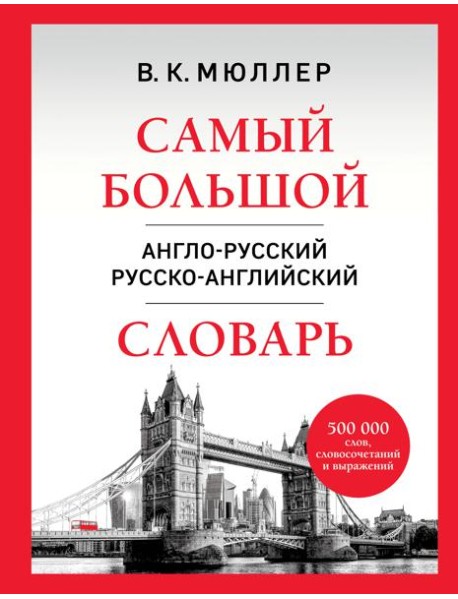 Самый большой англо-русский русско-английский словарь (500 000 слов, словосочетаний и выражений)