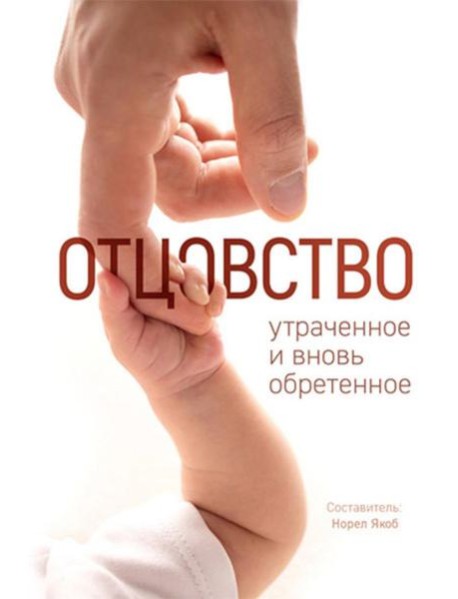 Отцовство: утраченное и вновь обретенное