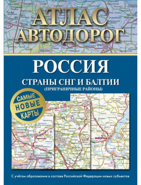 Атлас автодорог России, стран СНГ и Балтии (приграничные районы) (в новых границах)