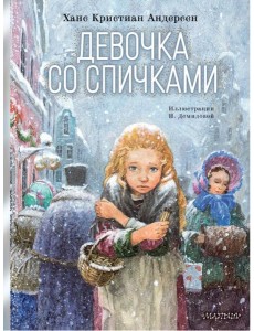 Девочка со спичками: сказка
