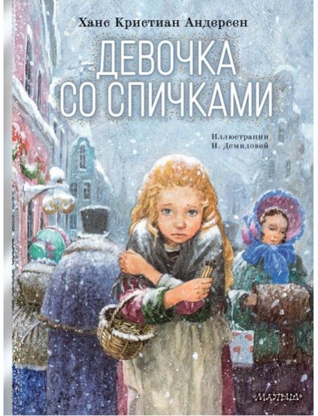 Девочка со спичками: сказка