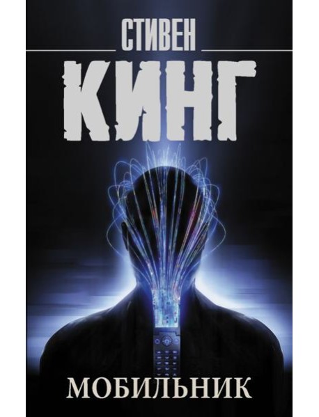 Мобильник