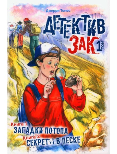 Детектив Зак. В 5 т. Т. 1: Кн. 1-2: Загадки потопа; Секреты в песке