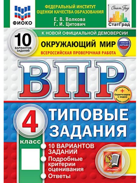 ВПР. Окружающий мир. 4 кл. 10 вариантов. Типовые задания. ФГОС