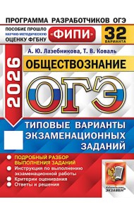 ОГЭ 2026. Обществознание. 32 варианта. Типовые варианты экзаменационных задани