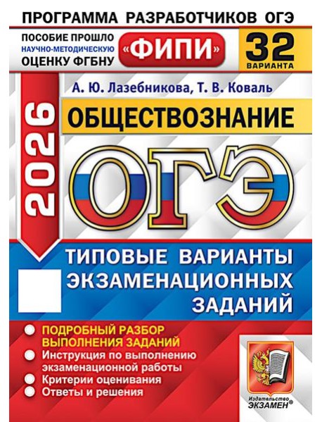 ОГЭ 2026. Обществознание. 32 варианта. Типовые варианты экзаменационных задани