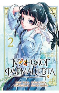 Монолог фармацевта. Том 2.