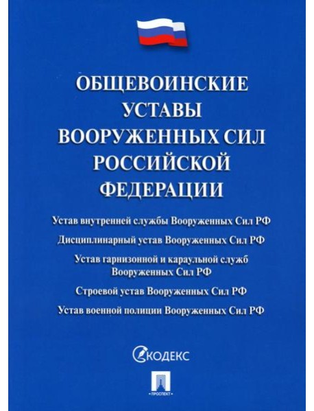 Общевоинские уставы Вооруженных сил РФ: сборник нормативных правовых актов