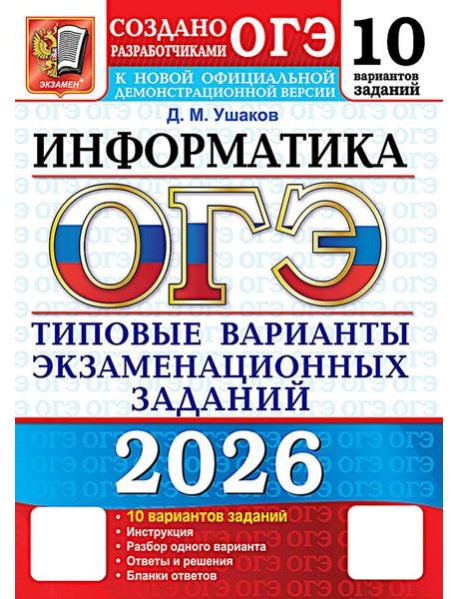 ОГЭ 2026. Информатика. 10 вариантов. Типовые варианты экзаменационных заданий от разработчиков ОГЭ