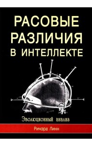 Расовые различия в интеллекте. Эволюционный анализ. 5-е изд