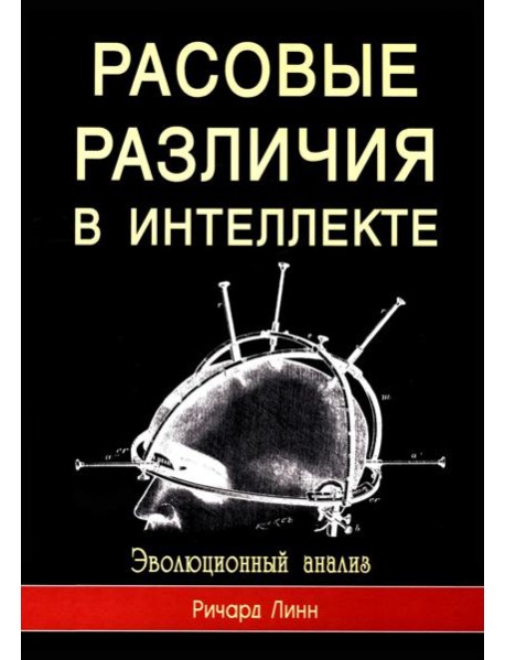 Расовые различия в интеллекте. Эволюционный анализ. 5-е изд