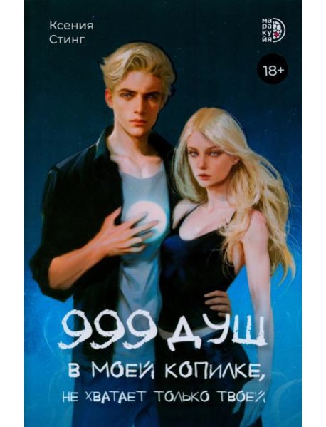 999 душ в моей копилке, не хватает только твоей