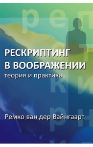 Рескриптинг в воображении: теория и практика