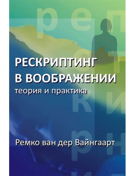Рескриптинг в воображении: теория и практика