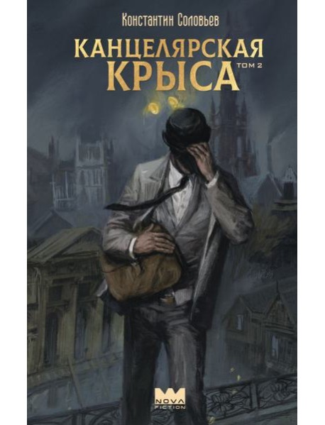Канцелярская крыса. Т. 2: фантастический роман