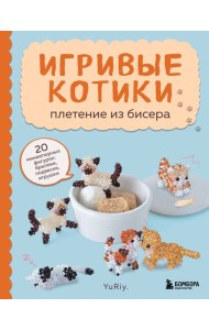 Игривые котики. Плетение из бисера. 20 миниатюрных фигурок: брелоки, подвески, игрушки