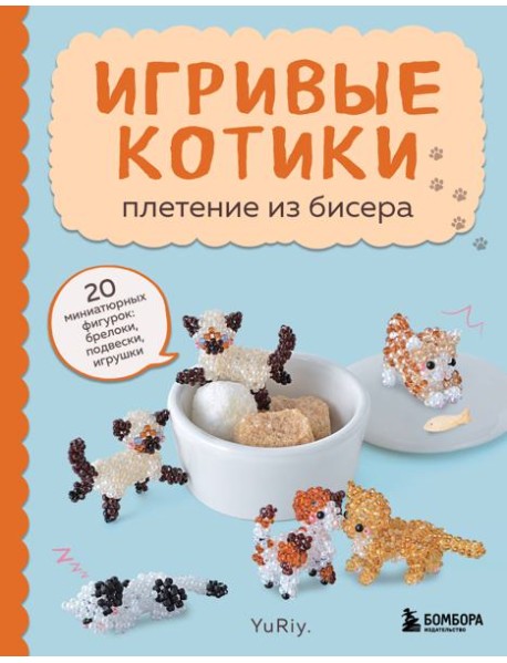 Игривые котики. Плетение из бисера. 20 миниатюрных фигурок: брелоки, подвески, игрушки