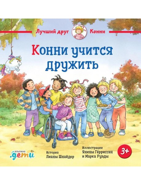 Конни учится дружить