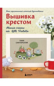 Вышивка крестом. Милые схемы от Lilli Violette