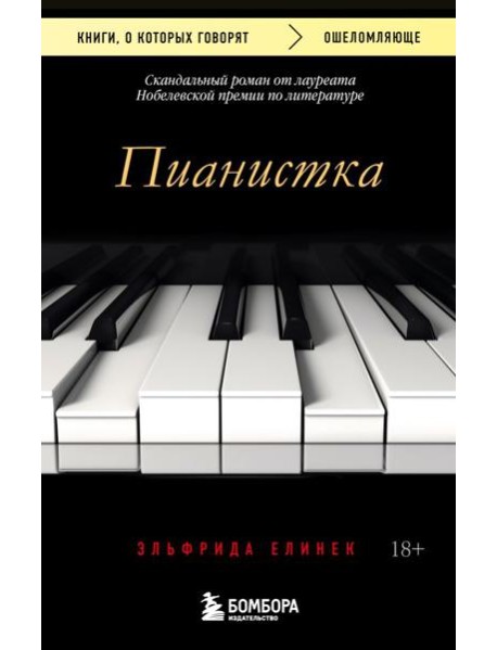 Пианистка. Скандальный роман от лауреата Нобелевской премии по литературе