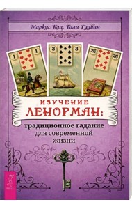 Изучение Ленорман: традиционное гадание для современной жизни (6244)