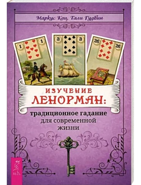 Изучение Ленорман: традиционное гадание для современной жизни (6244)