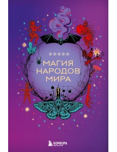 Магия народов мира