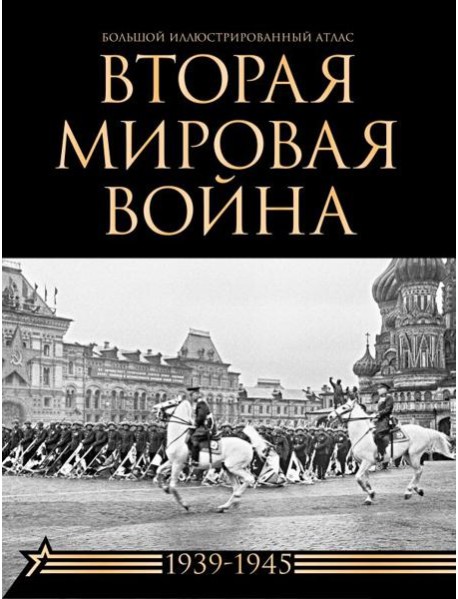 Вторая мировая война. Большой иллюстрированный атлас