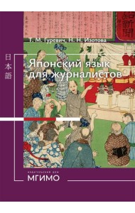 Японский язык для журналистов: учебник: уровень выше среднего
