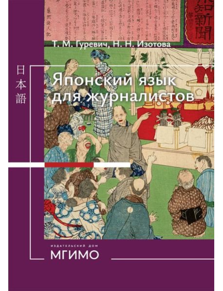 Японский язык для журналистов: учебник: уровень выше среднего