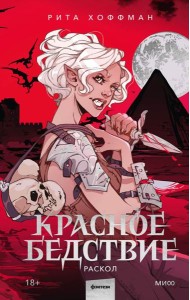Красное бедствие. Раскол