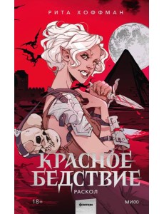 Красное бедствие. Раскол