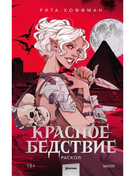 Красное бедствие. Раскол