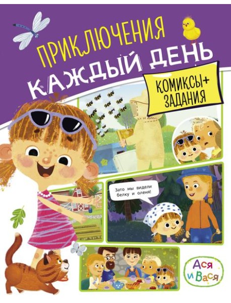 Ася и Вася. Приключения каждый день