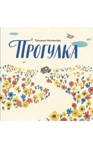 Прогулка