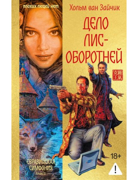 Дело лис-оборотней