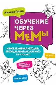 Обучение через мемы. Инновационная методика преподавания английского и не только