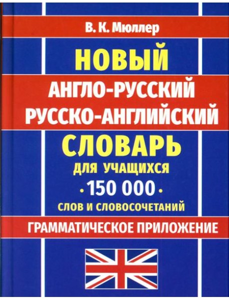 Новейший англо-русский русско-английский словарь для учащихся 150 000 слов и словосочетаний