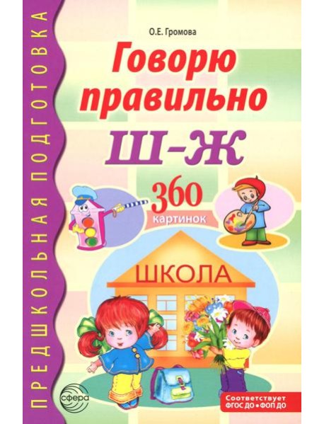 Говорю правильно Ш - Ж. Дидактические материалы. 2-е изд., доп